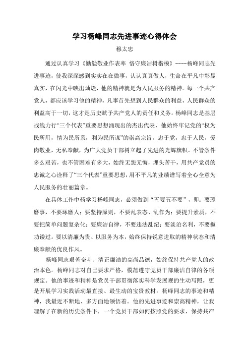 学习杨峰同志先进事迹心得体会