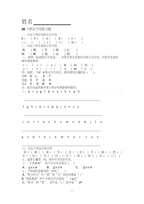26个拼音字母练习题