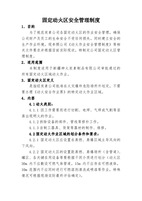 《固定动火区安全管理制度》