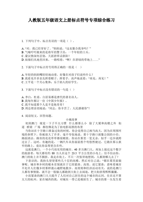 人教版五年级语文上册标点符号专项综合练习