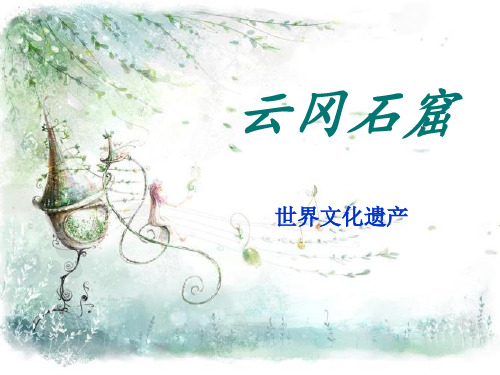 云冈石窟