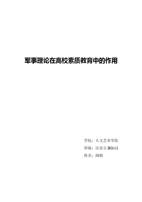 高校军事课对提升大学生综合素质的作用