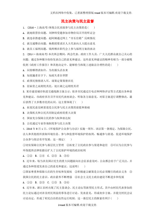 2020年高考政治一轮复习第34练民主决策与民主监督