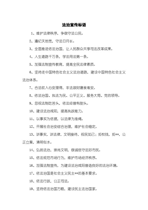 法治宣传标语