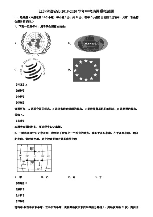 江苏省淮安市2019-2020学年中考地理模拟试题含解析