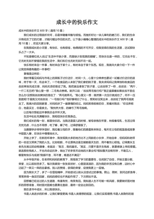 成长中的快乐作文600字（通用10篇）