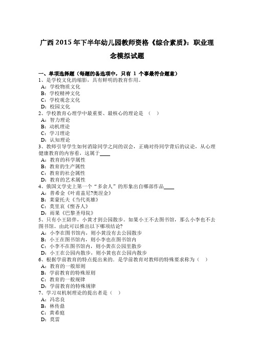 广西2015年下半年幼儿园教师资格《综合素质》：职业理念模拟试题