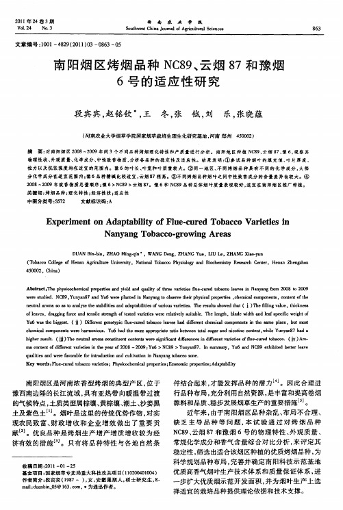 南阳烟区烤烟品种NC89、云烟87和豫烟6号的适应性研究