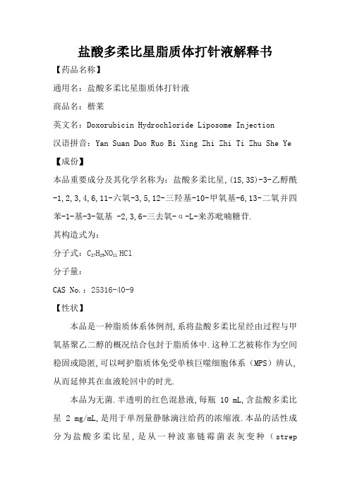 盐酸多柔比星脂质体注射液说明书--楷莱