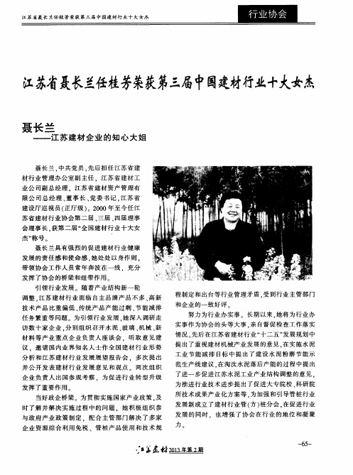 江苏省聂长兰任桂芳荣获第三届中国建材行业十大女杰