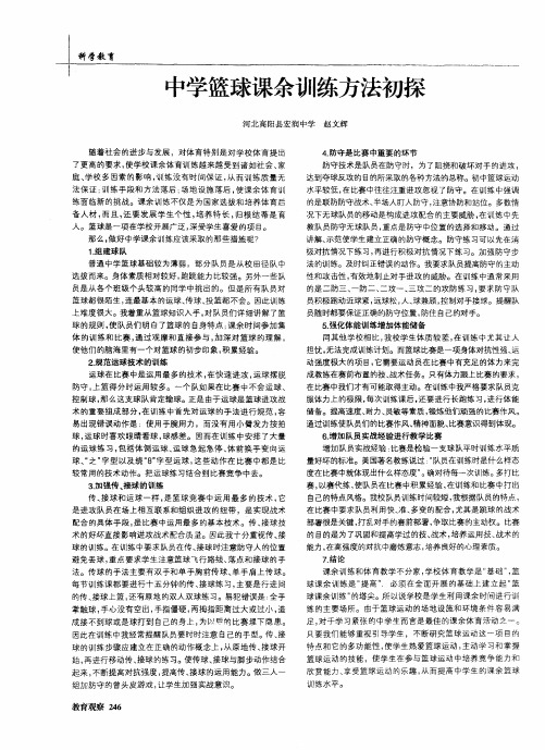中学篮球课余训练方法初探