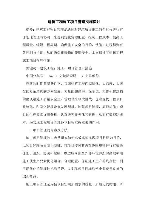 建筑工程施工项目管理措施探讨