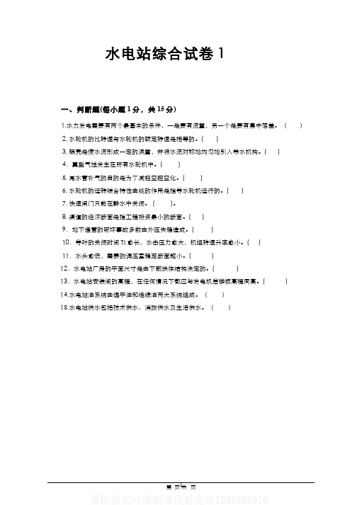 (6)--水电站综合试卷(1)
