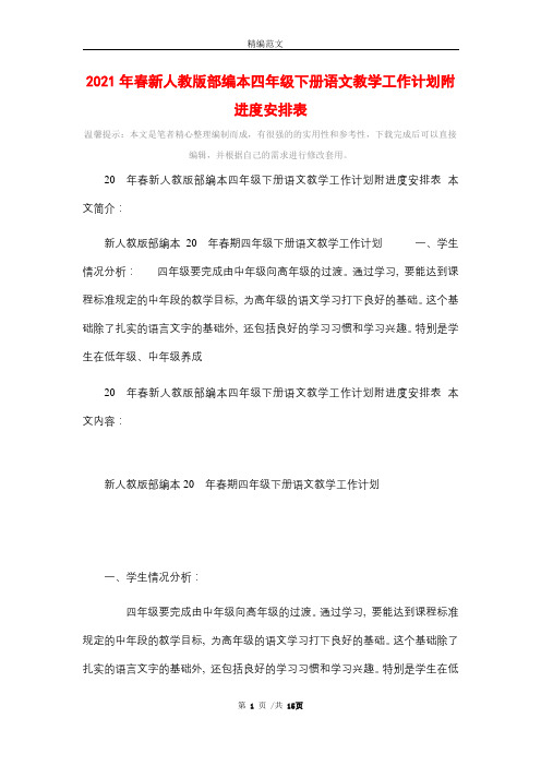 2021年春新人教版部编本四年级下册语文教学工作计划附进度安排表