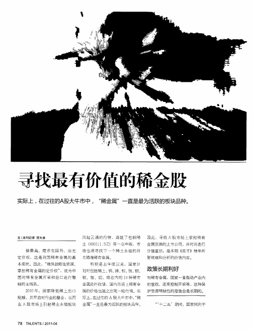 寻找最有价值的稀金股