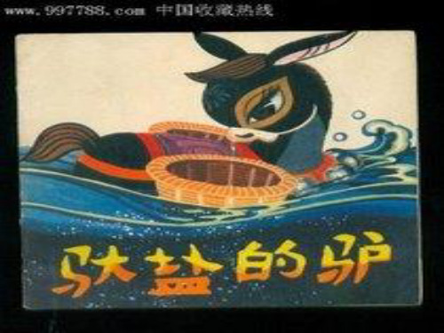 驮盐的驴