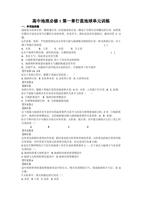 高中地理必修1第一章行星地球单元训练