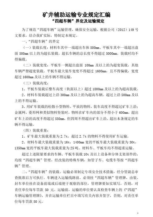 矿井辅助运输专业规定汇编“四超车辆”界定及运输规定
