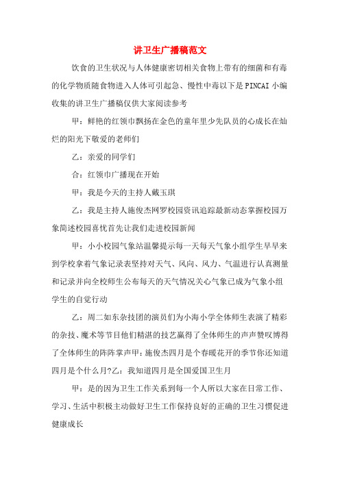 讲卫生广播稿范文
