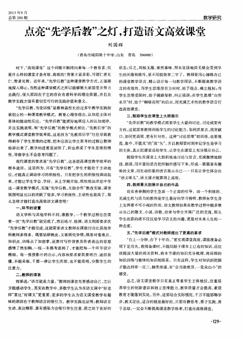 点亮“先学后教”之灯,打造语文高效课堂
