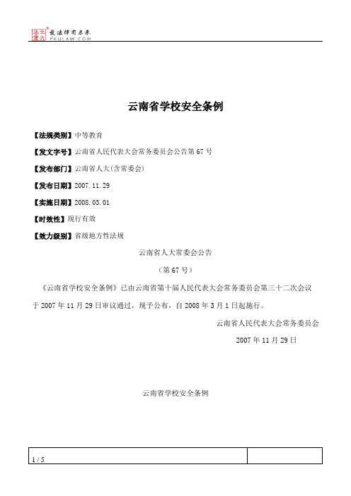 云南省学校安全条例