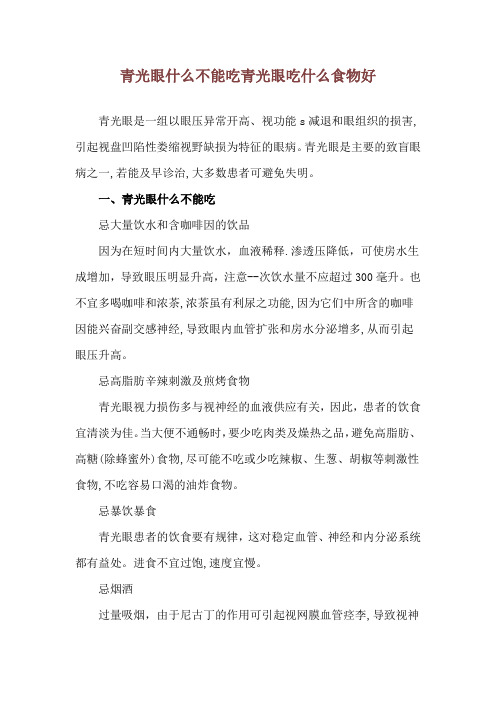 青光眼什么不能吃 青光眼吃什么食物好