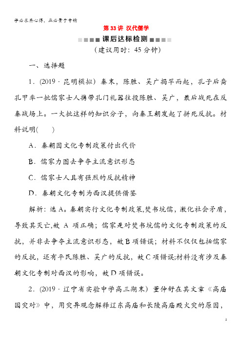 2020版高考历史新探究 第33讲 汉代儒学课后达标检测(含解析)