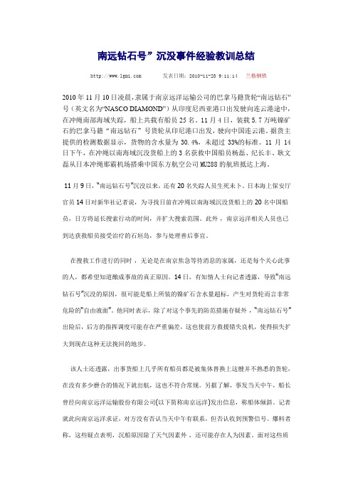 南远钻石号沉没事故教训