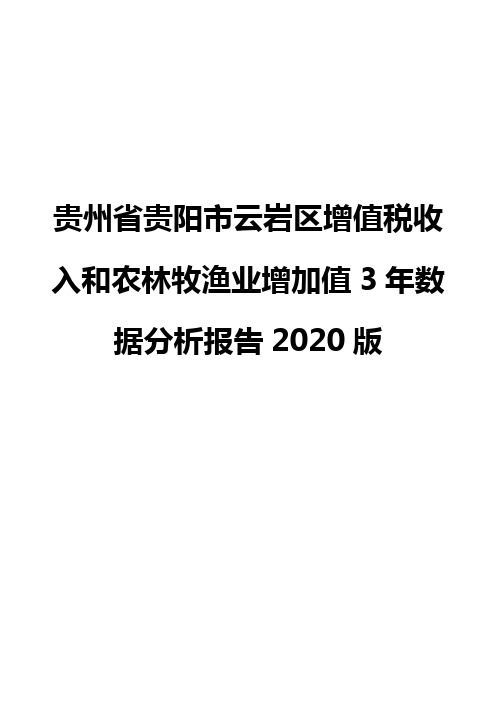 贵州省贵阳市云岩区增值税收入和农林牧渔业增加值3年数据分析报告2020版
