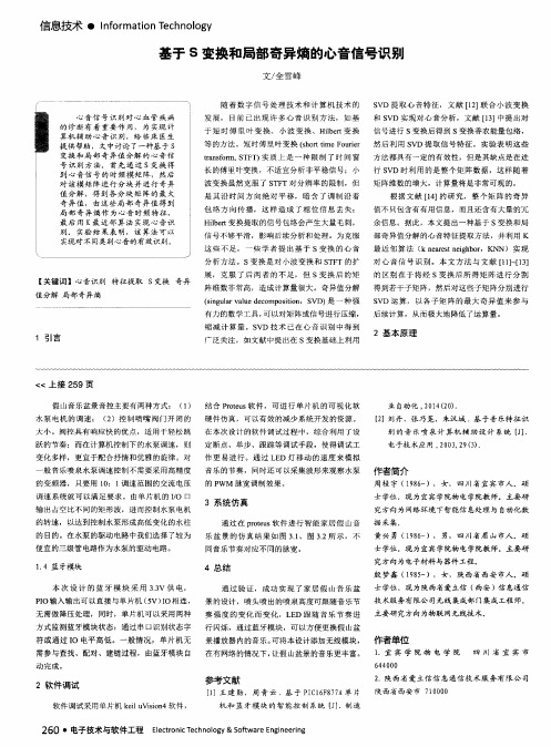 基于S变换和局部奇异熵的心音信号识别
