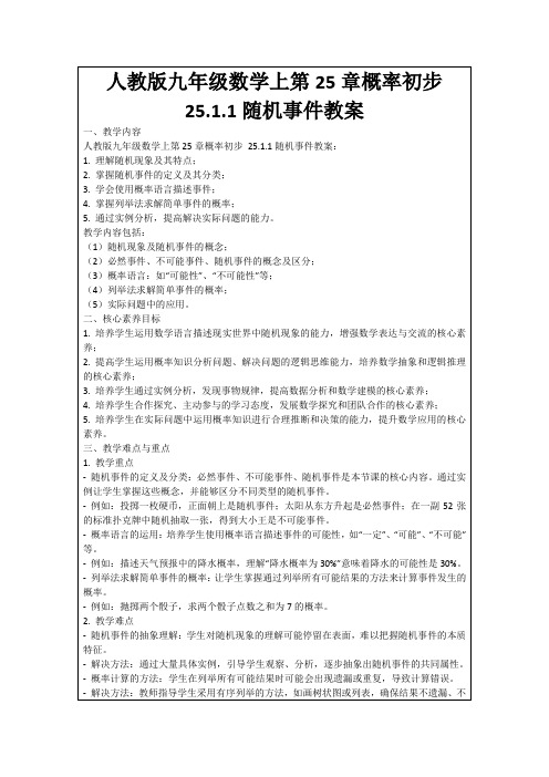 人教版九年级数学上第25章概率初步25.1.1随机事件教案