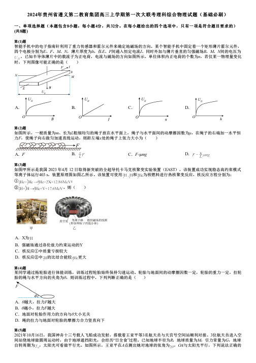 2024年贵州省遵义第二教育集团高三上学期第一次大联考理科综合物理试题(基础必刷)