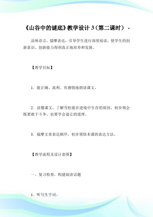 《山谷中的谜底》教学设计3(第二课时).doc