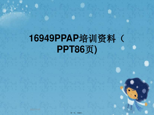 16949PPAP培训资料(PPT86页)