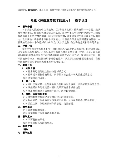 专题《传统发酵技术的应用》 教学设计(肥西三中 张琳琳)
