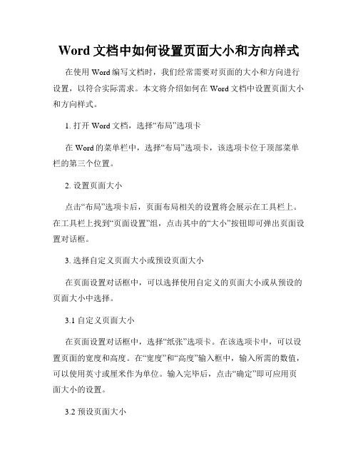 Word文档中如何设置页面大小和方向样式