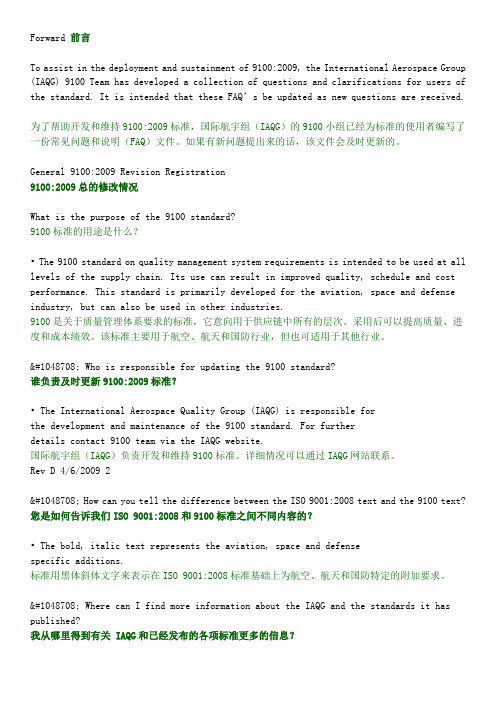 9100 2009 航空航天和国防行业质量管理体系要求常见问题回答