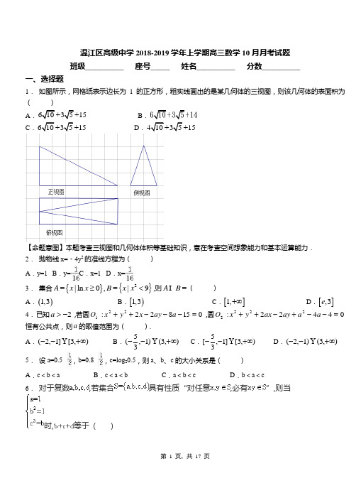 温江区高级中学2018-2019学年上学期高三数学10月月考试题