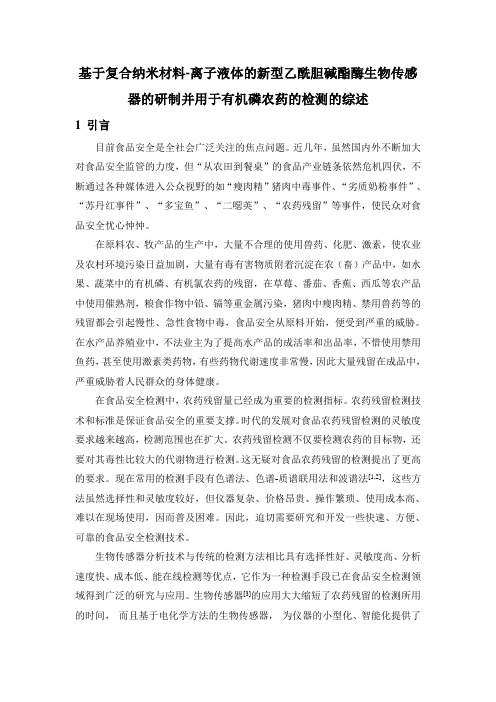 基于复合纳米材料-离子液体的新型乙酰胆碱酯酶生物传感器的研制并用于有机磷农药的检测.doc1