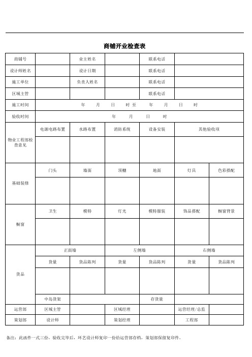 商铺开业检查表模版