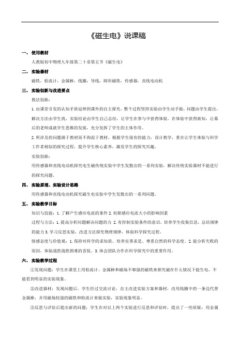 《磁生电》说课稿(全国实验说课大赛获奖案例)