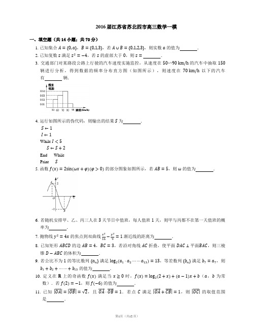 2016届江苏省苏北四市高三数学一模