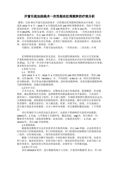 开窗引流加挂线术一次性根治肛周脓肿的疗效分析