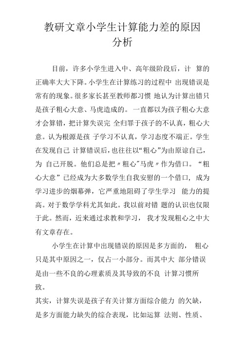 教研文章小学生计算能力差的原因分析