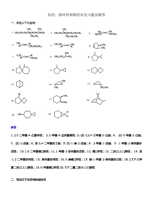 烷烃脂环烃烯烃课外习题及解答