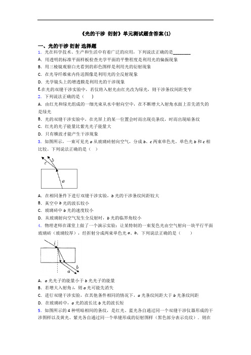 《光的干涉 衍射》单元测试题含答案(1)