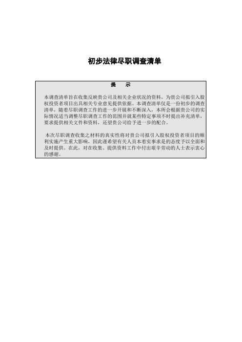 企业上市初步法律尽职调查清单