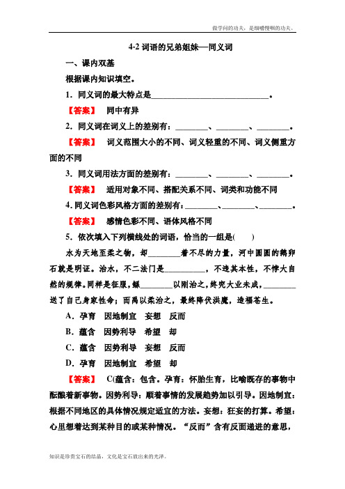 人教版高中语文选修四语言文字应用词语的兄弟姐妹——同义词同步