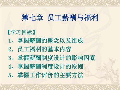 员工薪酬与福利管理 (ppt 50页)