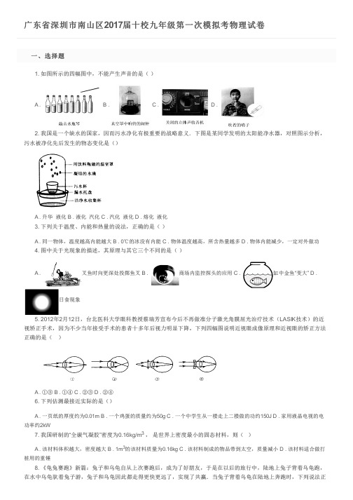 广东省深圳市南山区2017届十校九年级第一次模拟考物理试卷及参考答案
